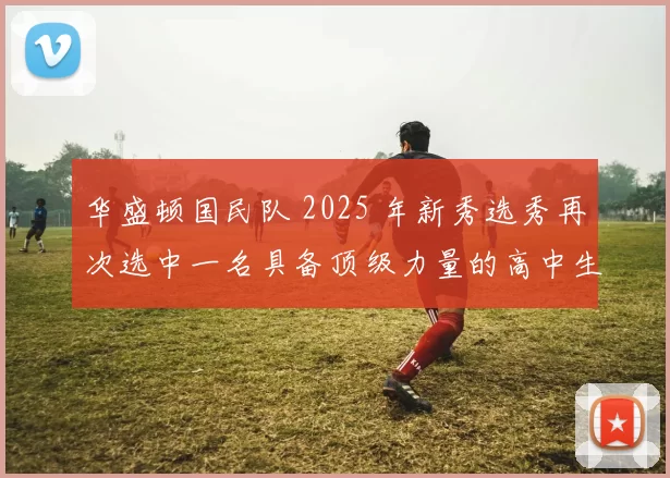 华盛顿国民队 2025 年新秀选秀再次选中一名具备顶级力量的高中生