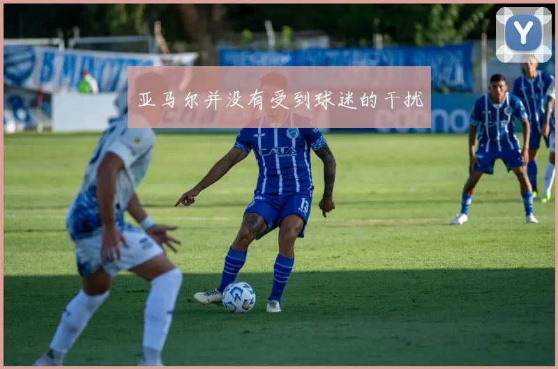 亚马尔并没有受到球迷的干扰